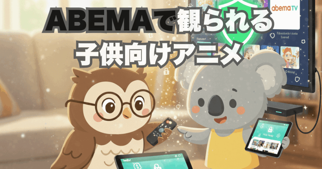 ABEMAで観られる子供向けアニメ