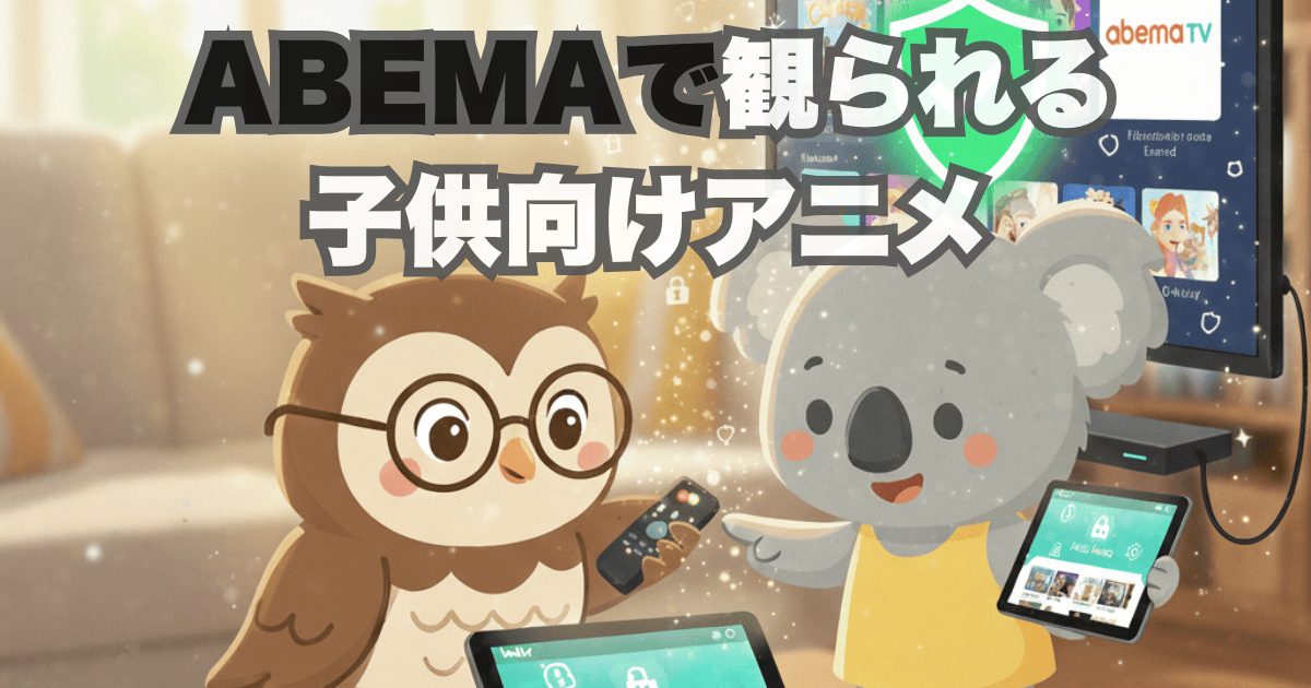 ABEMAで観られる子供向けアニメ
