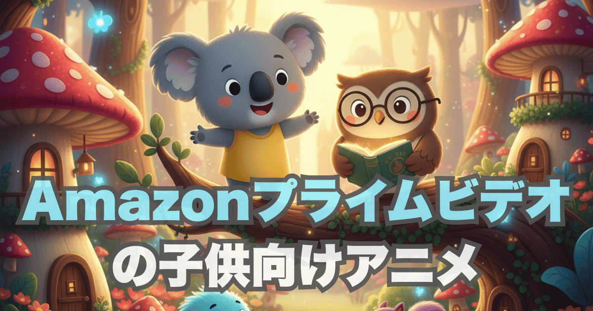 Amazonプライムビデオの子供向けアニメ