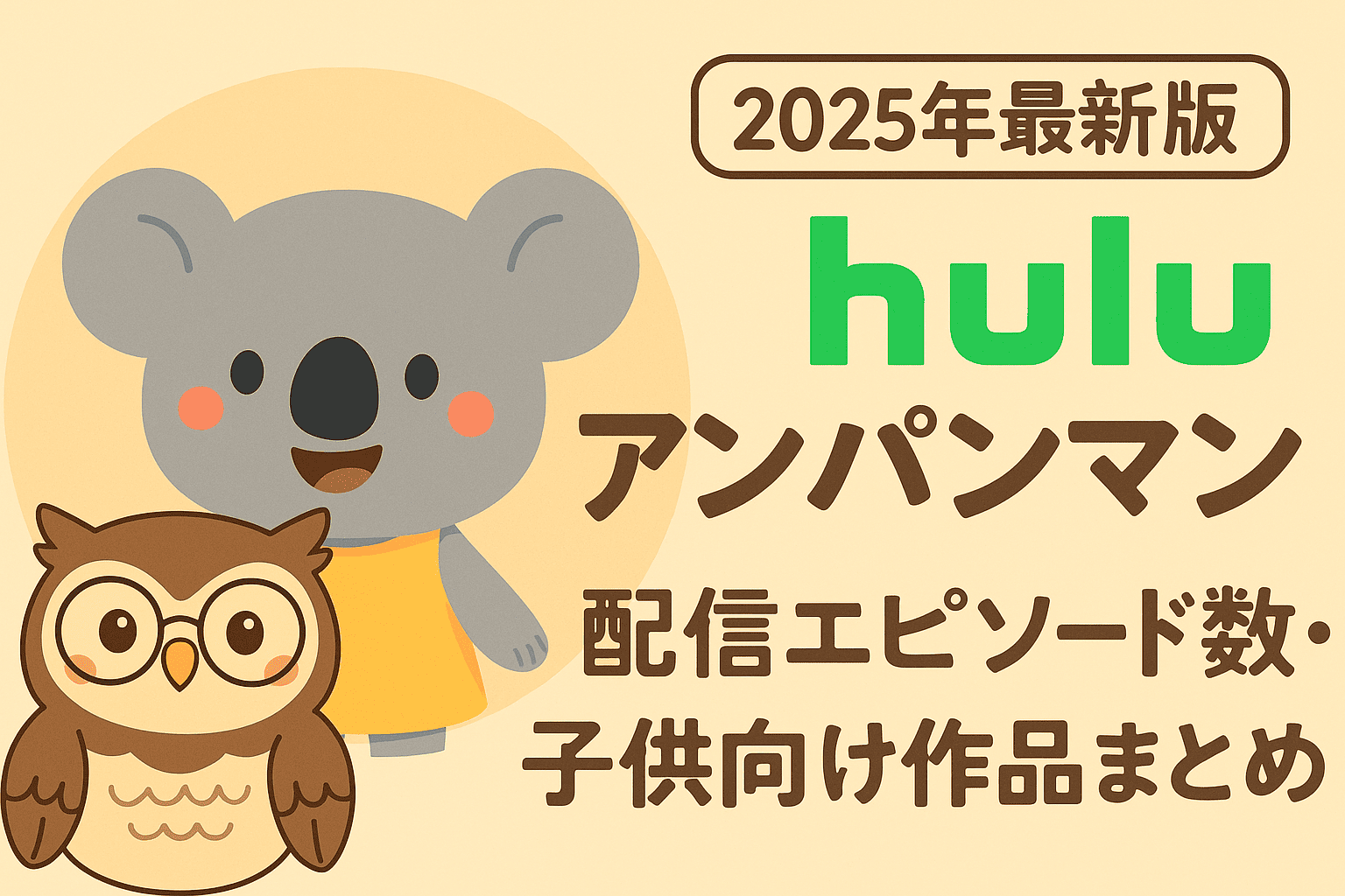 【2025年最新版】Huluで観られるアンパンマン｜配信エピソード数・子供向け作品まとめ