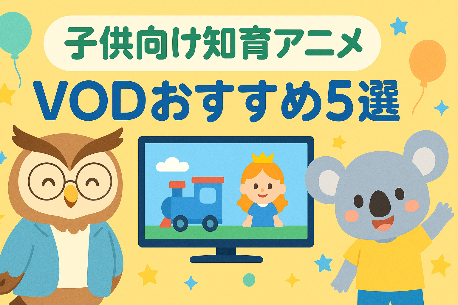 「【2025年最新版】子供向け知育アニメが見られるVODおすすめランキング5選