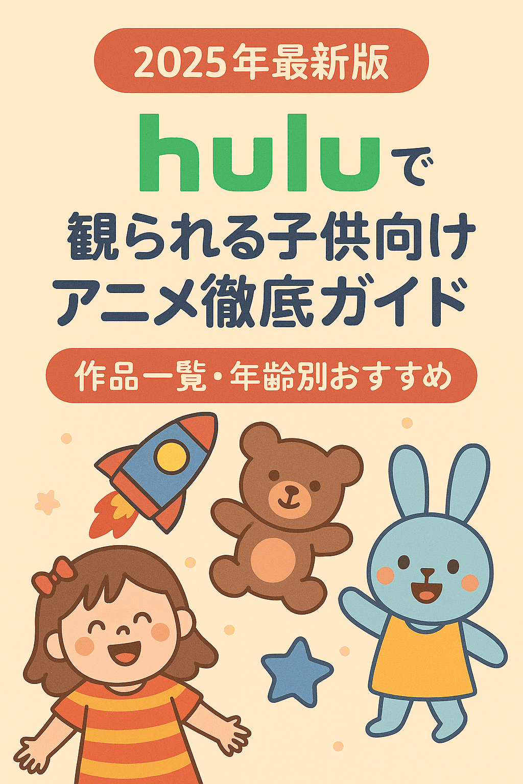 【2025年最新版】Huluで観られる子供向けアニメ徹底ガイド|作品一覧・年齢別おすすめ