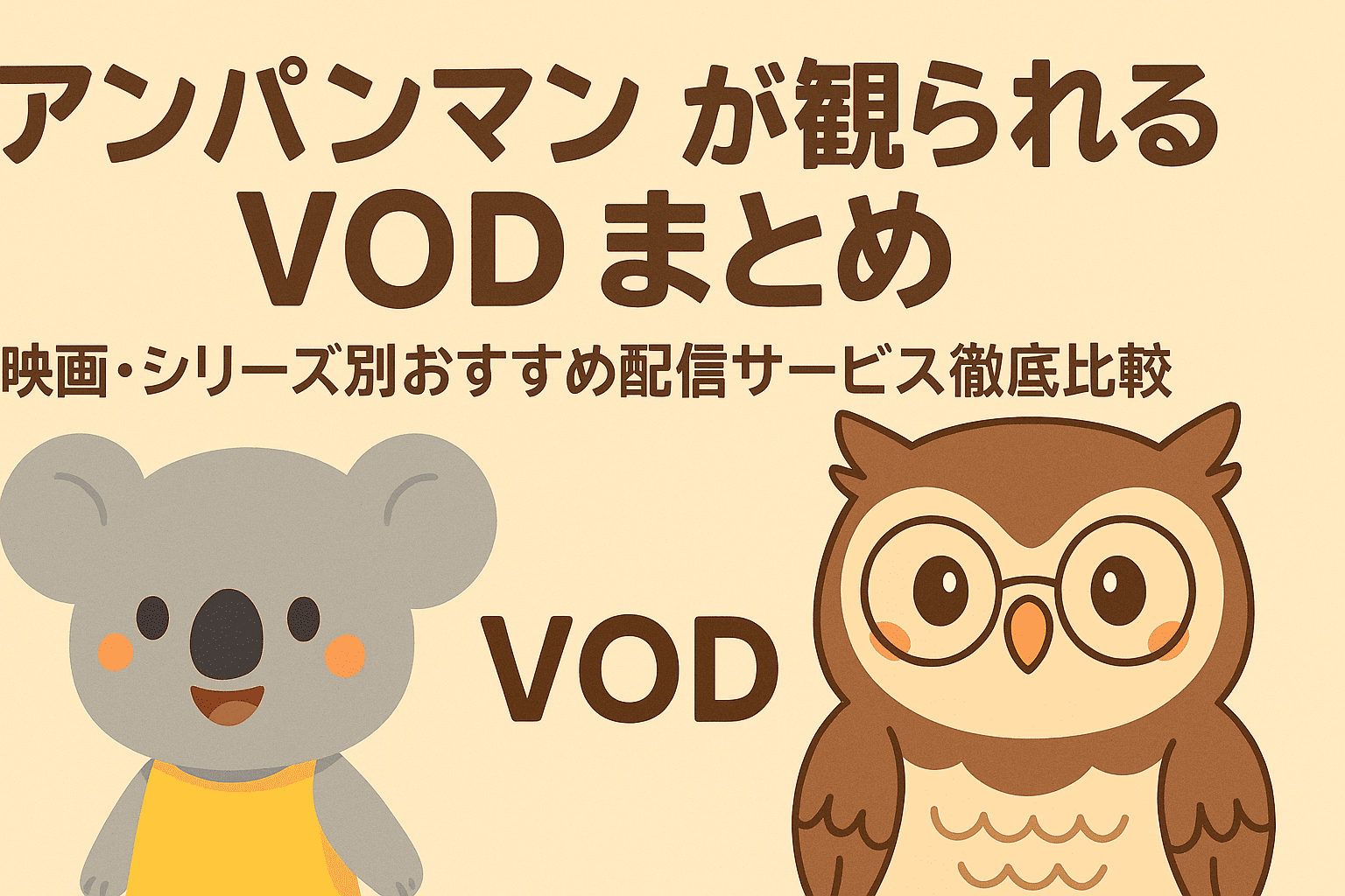 アンパンマンが観られるVODまとめ|映画・シリーズ別おすすめ配信サービス徹底比較
