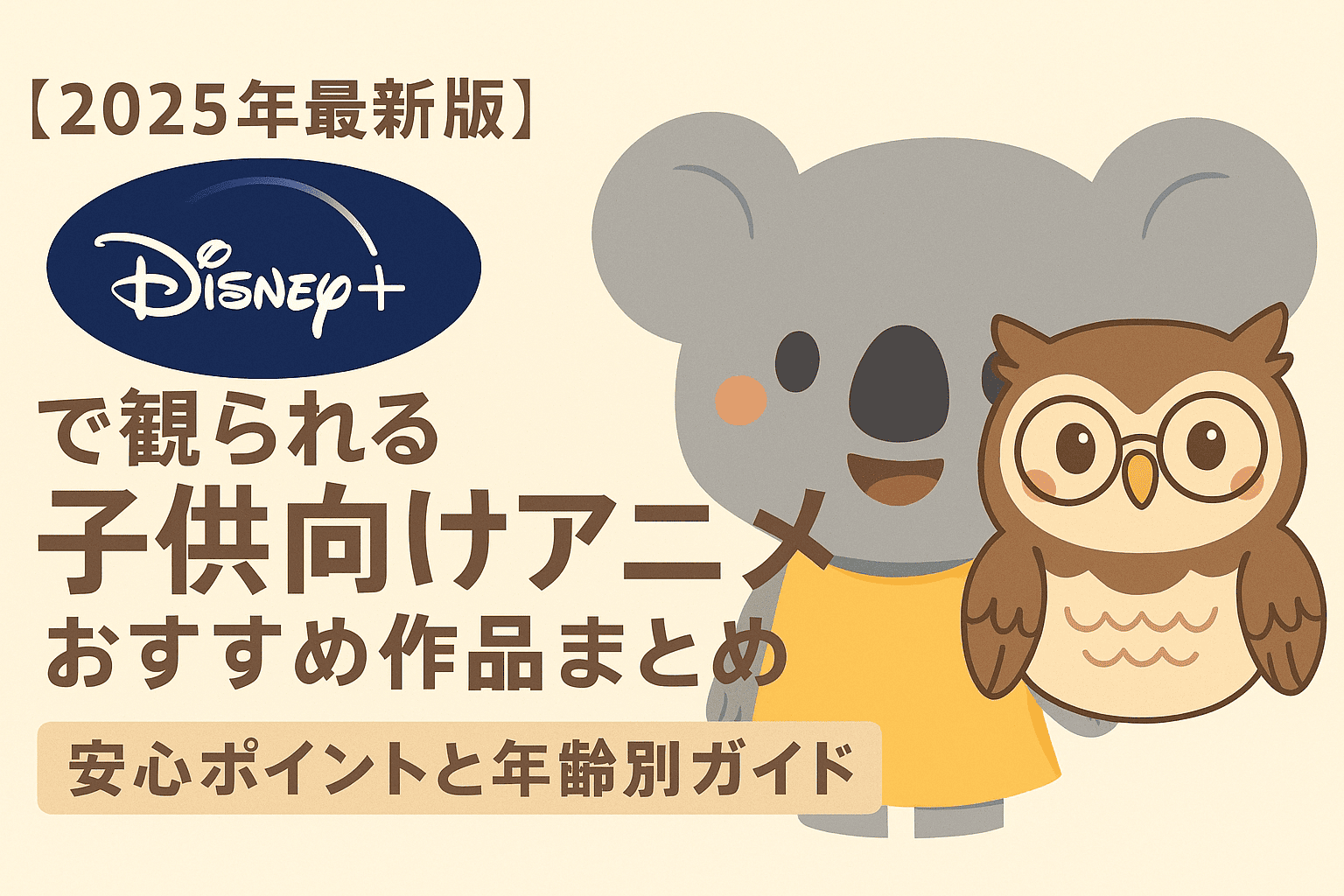 【2025年最新版】Disney+で観られる子供向けアニメおすすめ作品まとめ|安心ポイントと年齢別ガイド