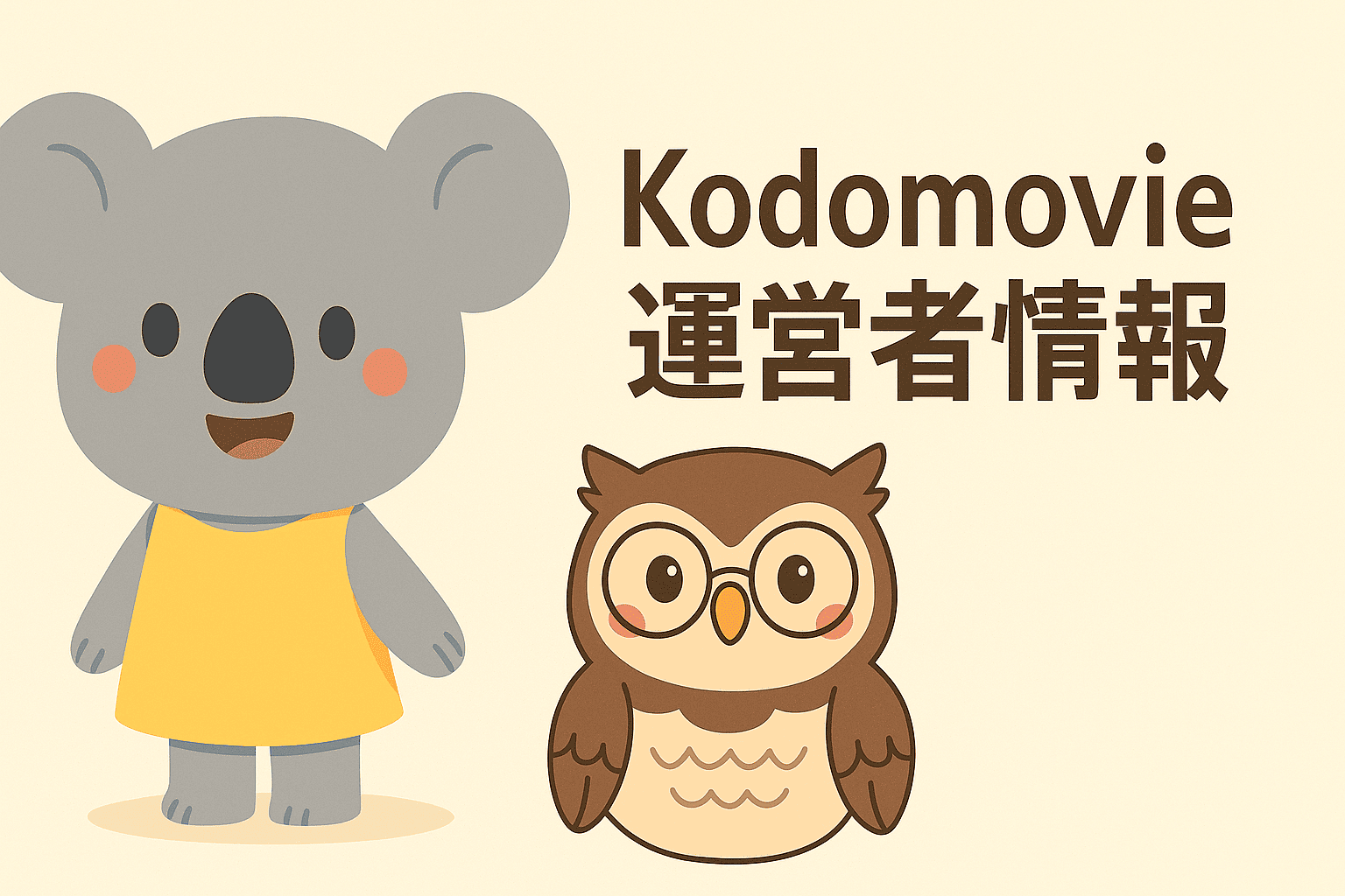 Kodomovie運営者情報