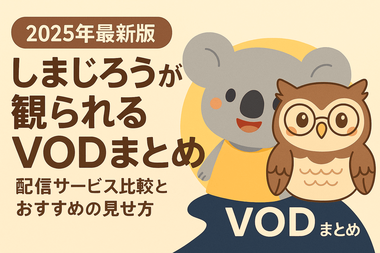 【2025年最新版】しまじろうが観られるVODまとめ|配信サービス比較とおすすめの見せ方