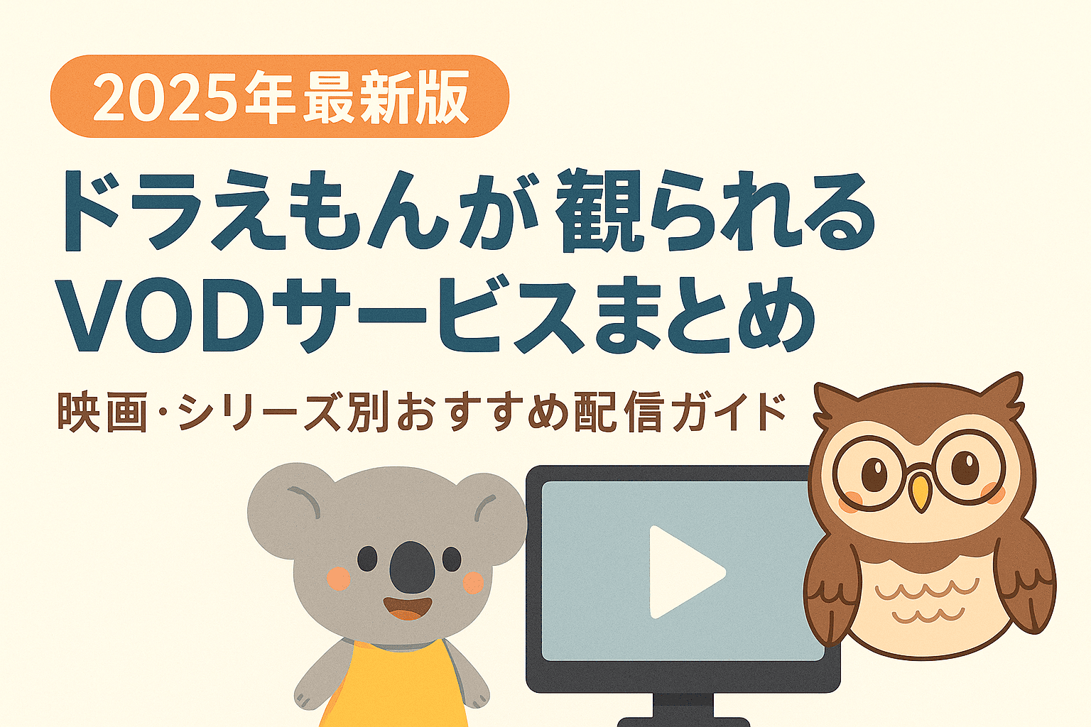 【2025年最新版】ドラえもんが観られるVODサービスまとめ|映画・シリーズ別おすすめ配信ガイド