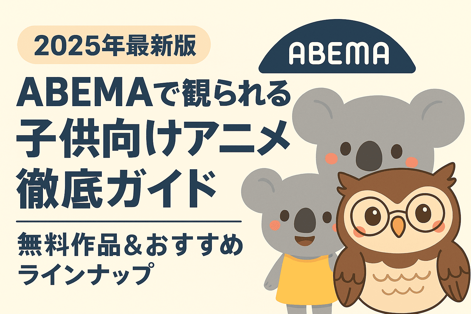 【2025年最新版】ABEMAで観られる子供向けアニメ徹底ガイド|無料作品&おすすめラインナップ