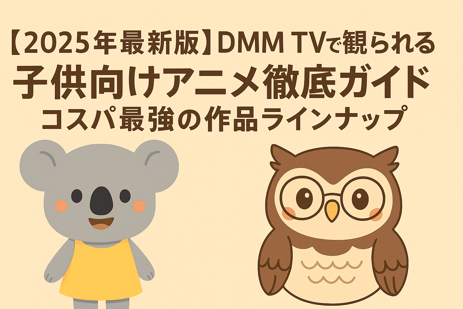【2025年最新版】DMM TVで観られる子供向けアニメ徹底ガイド|コスパ最強の作品ラインナップ