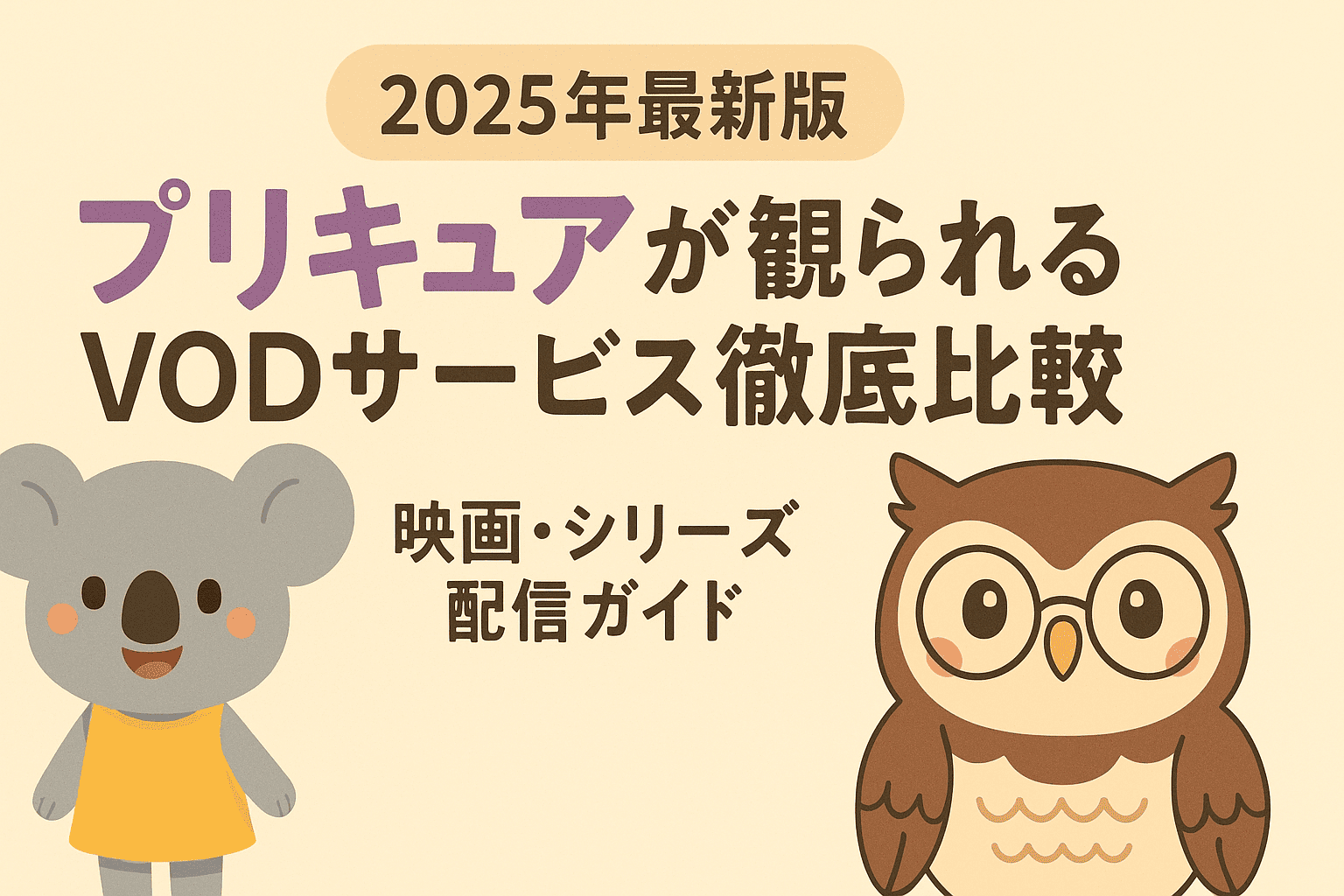 【2025年最新版】プリキュアが観られるVODサービス徹底比較|映画・シリーズ配信ガイド
