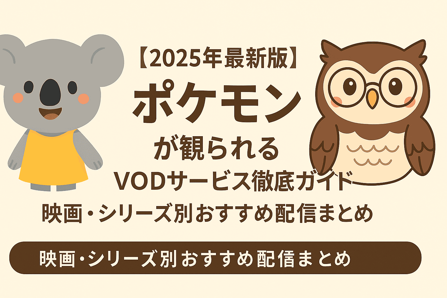 【2025年最新版】ポケモンが観られるVODサービス徹底ガイド|映画・シリーズ別おすすめ配信まとめ