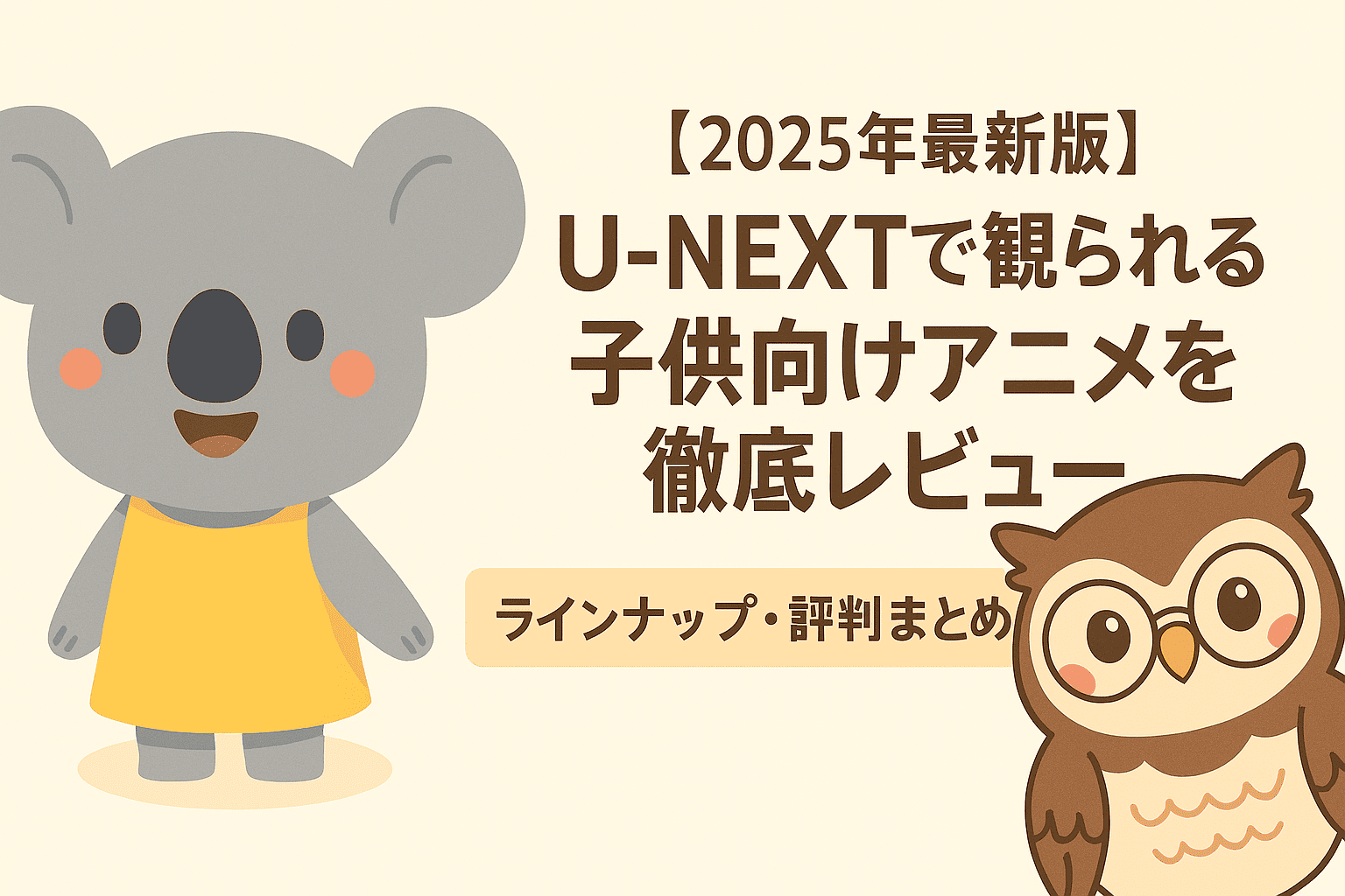 【2025年最新版】U-NEXTで観られる子供向けアニメを徹底レビュー|ラインナップ・評判まとめ