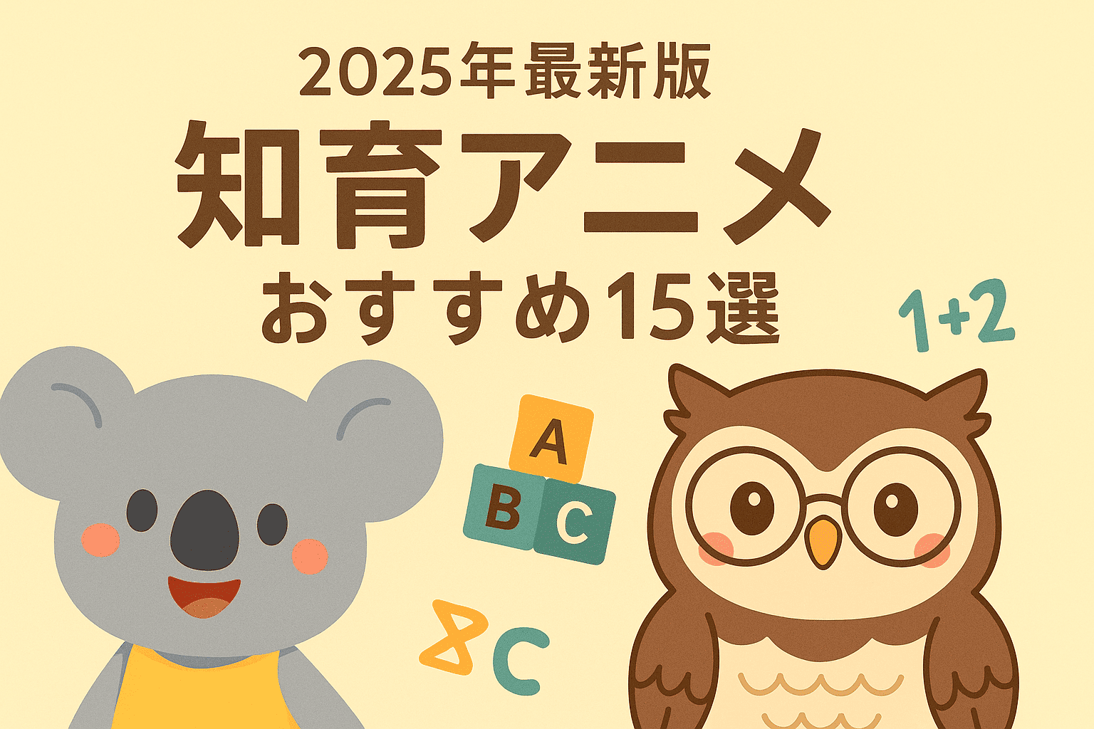 【2025年最新版】知育アニメおすすめ15選|子供の成長に役立つ人気作品まとめ