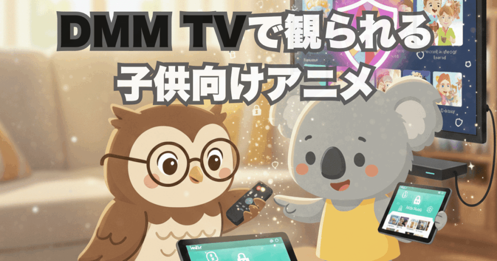 DMM TVで観られる子供向けアニメ