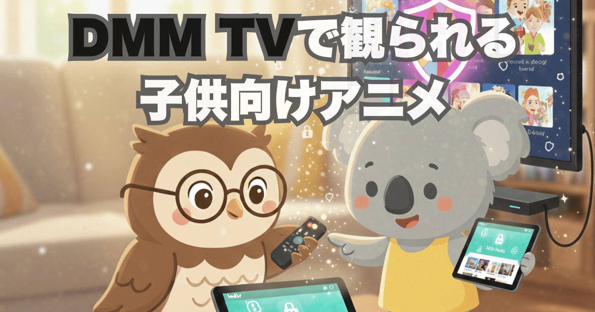 DMM TVで観られる子供向けアニメ