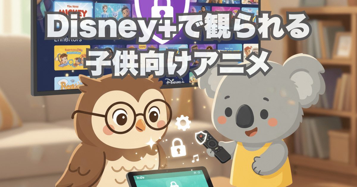 Disney+で観られる子供向けアニメ