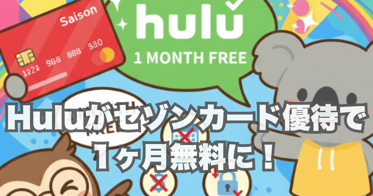 Huluがセゾンカード優待で1ヶ月無料に！