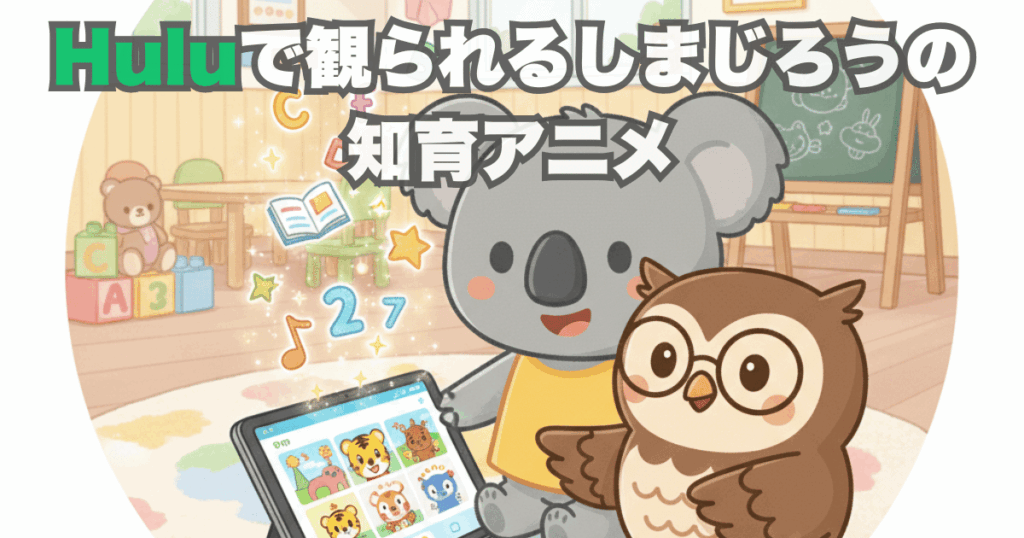 Huluで観られるしまじろうの 知育アニメ