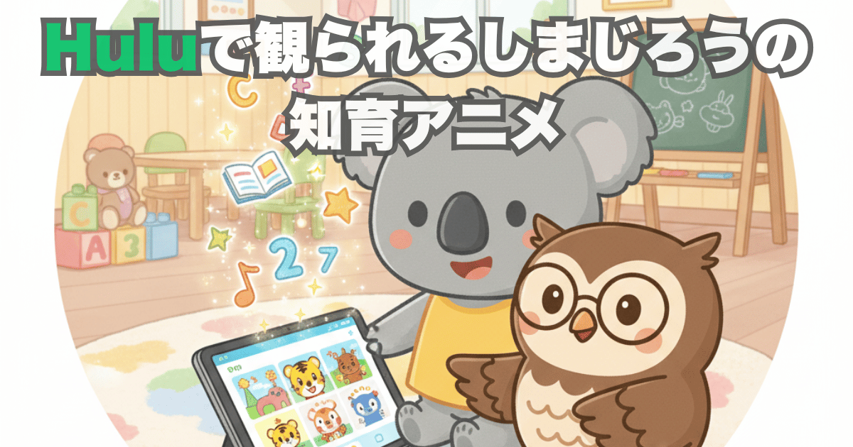 Huluで観られるしまじろうの 知育アニメ