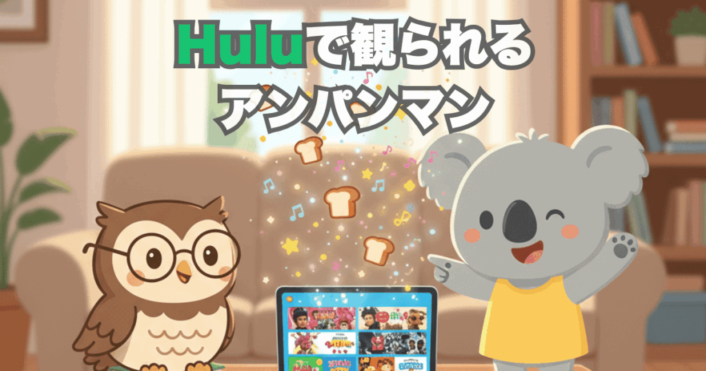 Huluで観られるアンパンマン