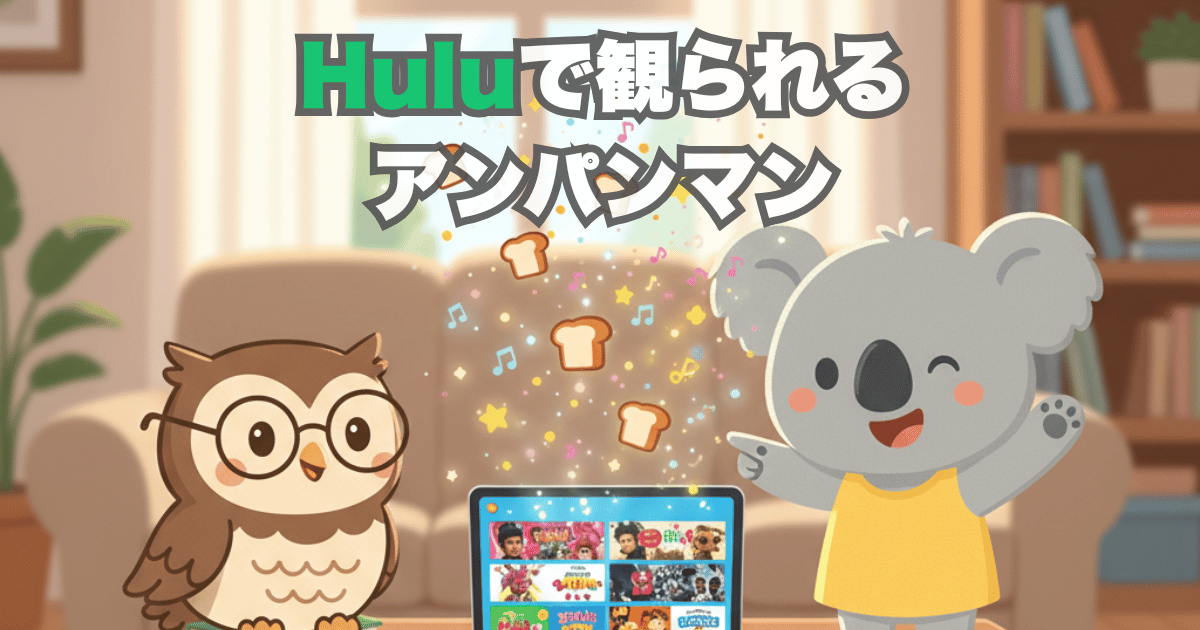 Huluで観られるアンパンマン