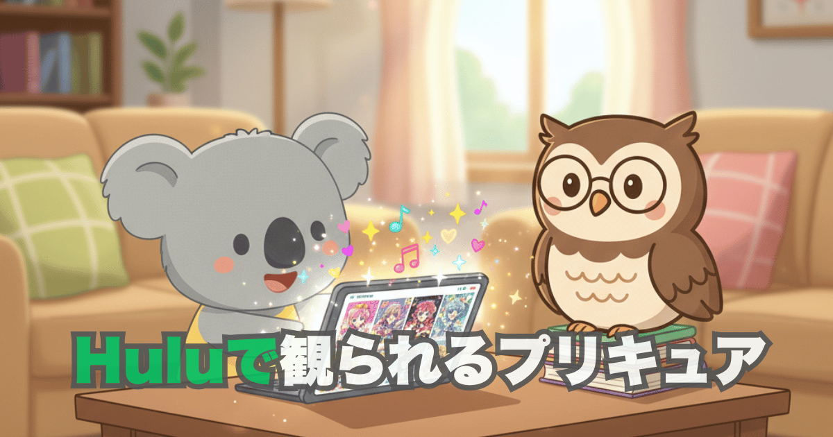 Huluで観られるプリキュア