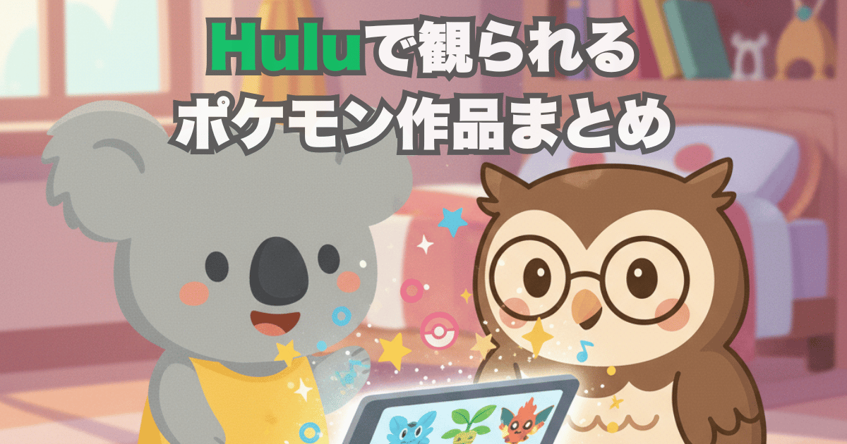Huluで観られるポケモン作品まとめ