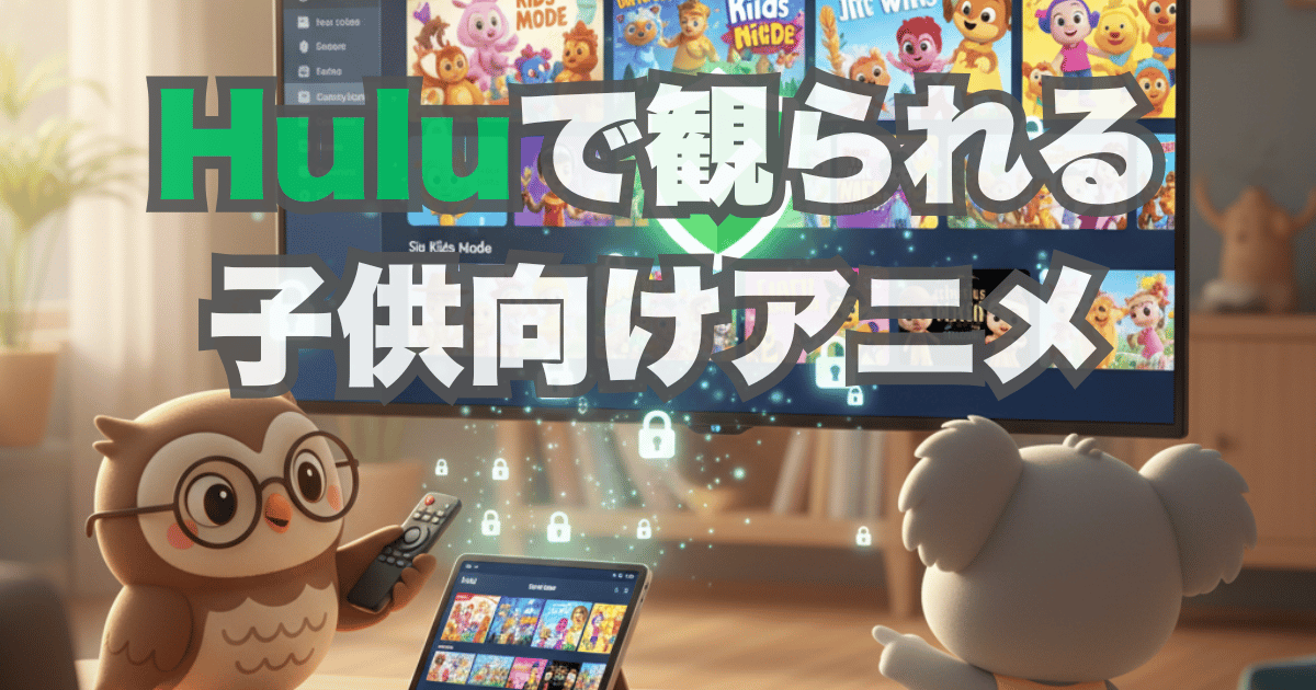 Huluで観られる子供向けアニメ