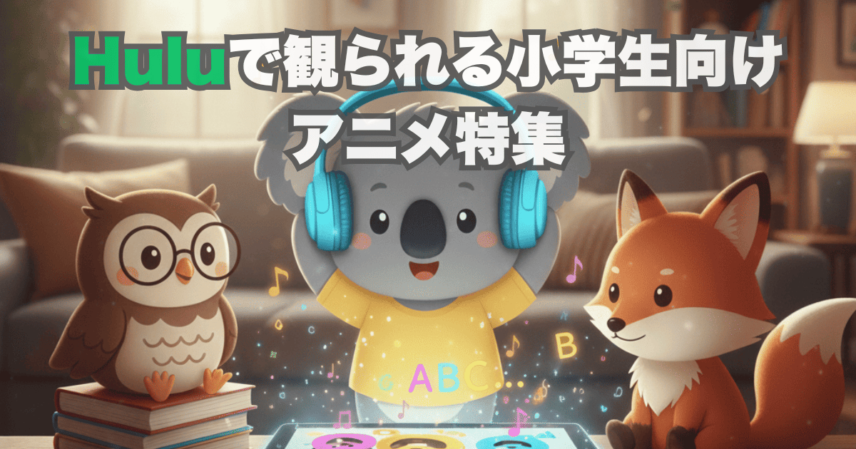 Huluで観られる小学生向け アニメ特集