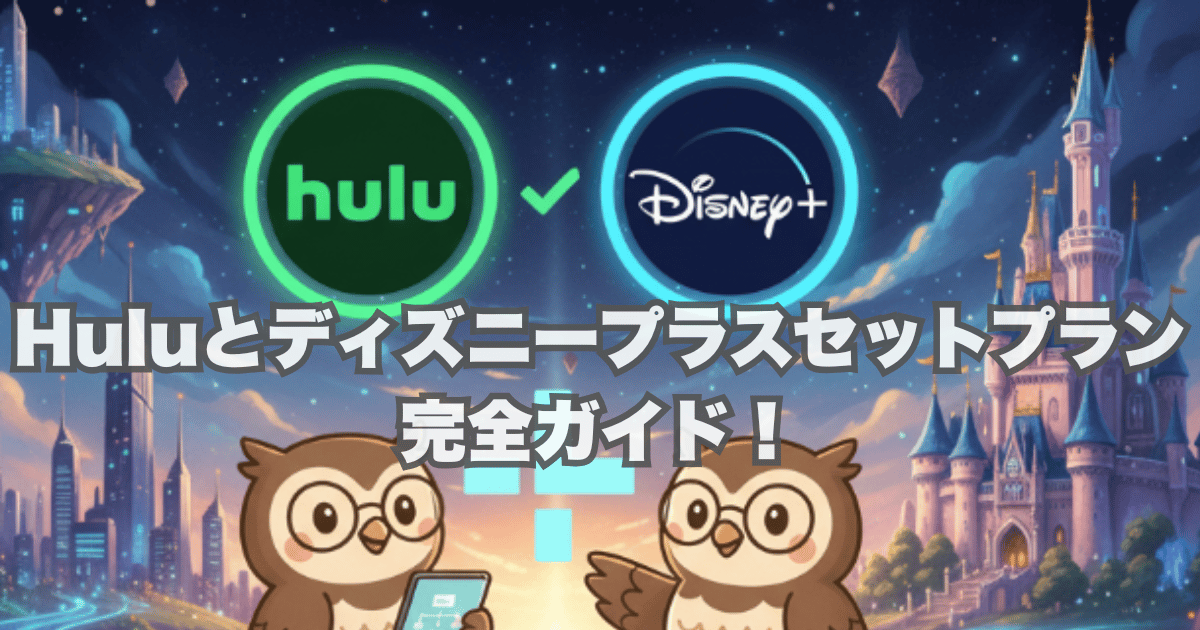 Huluとディズニープラスセットプラン完全ガイド！