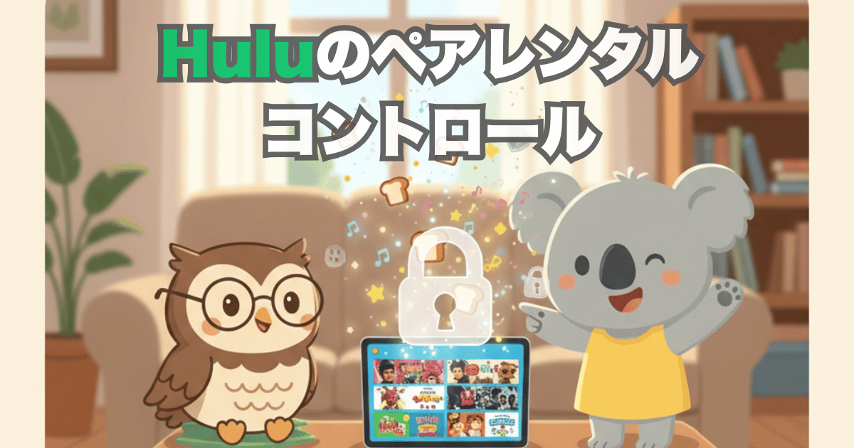 Huluのペアレンタルコントロール
