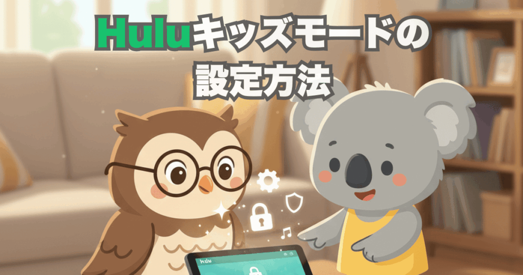 Huluキッズモードの設定方法