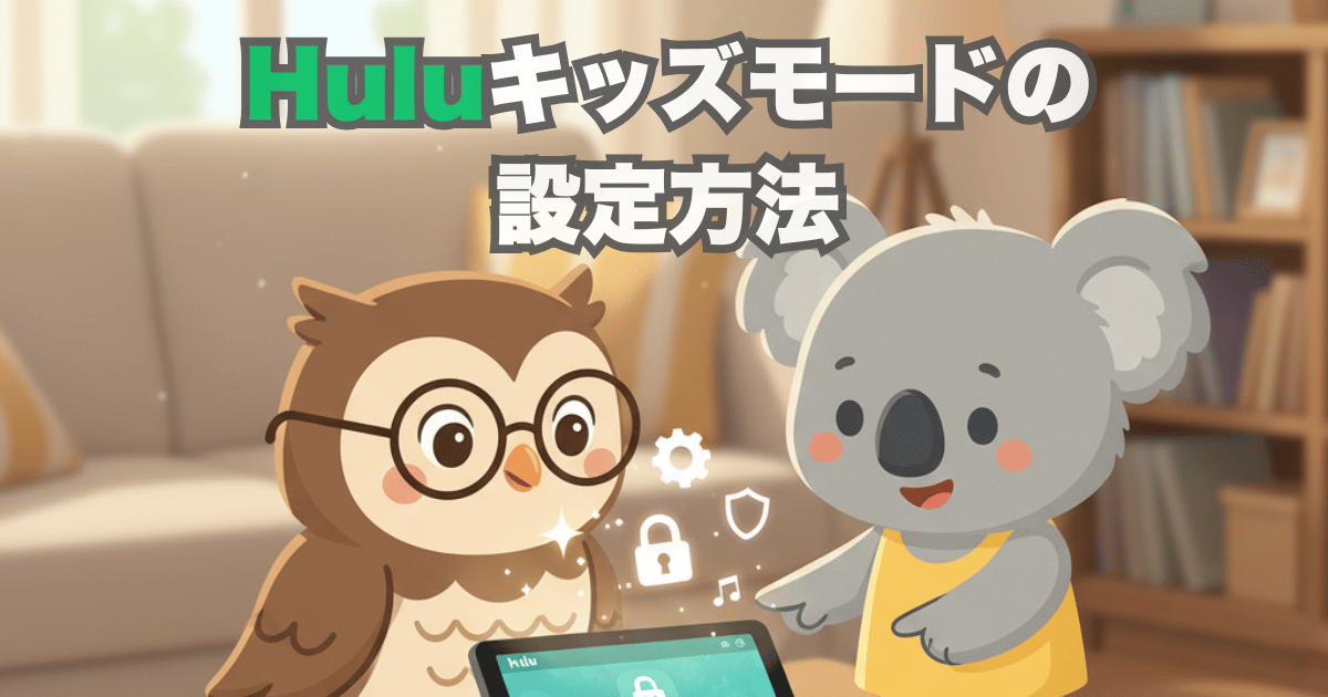 Huluキッズモードの設定方法