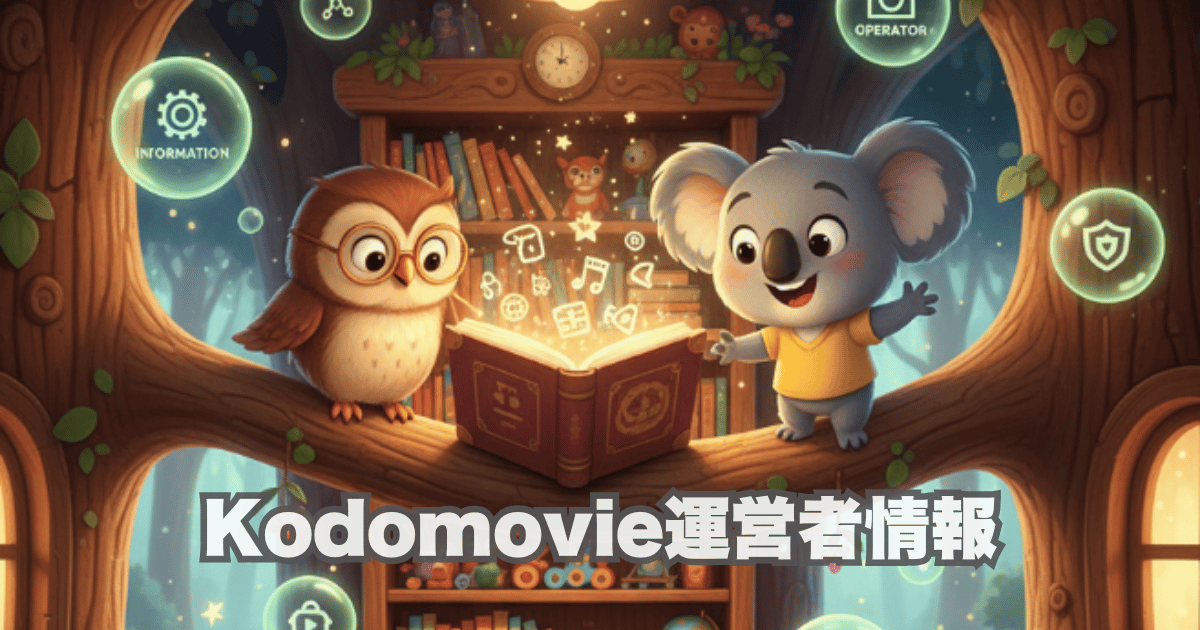 Kodomovie運営者情報