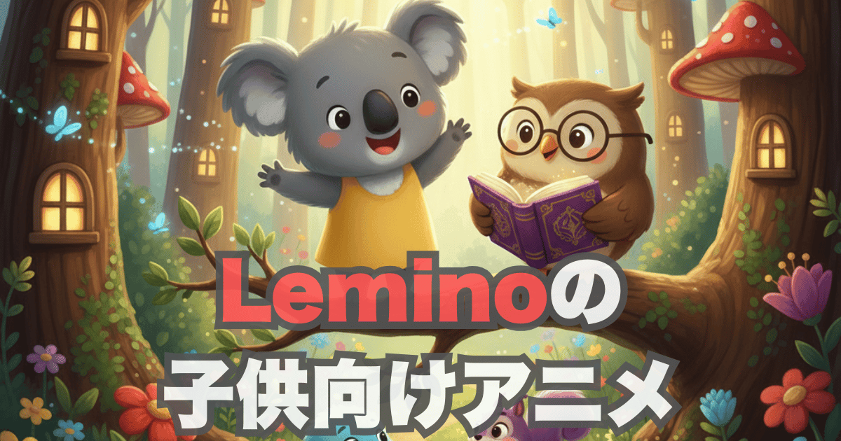 【2025年最新】Leminoの子供向けアニメ徹底解説｜月額990円で18万本見放題！人気作＆安心機能【ママ体験談】
