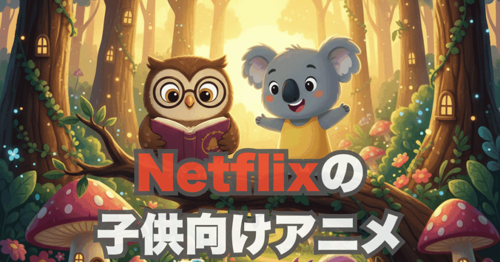 【2025年最新】Netflixの子供向けアニメ|英語学習に最適!人気オリジナル作品も【ママ体験談】