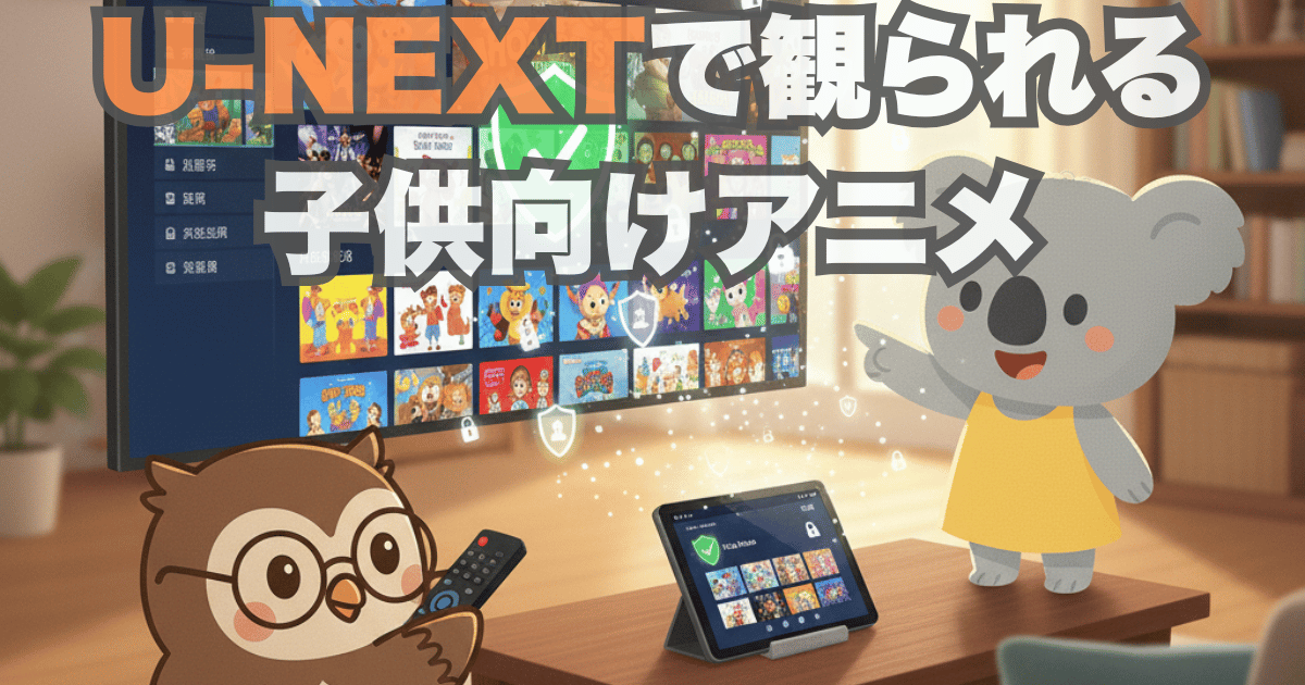 U-NEXT子供向けアニメレビュー アイキャッチ