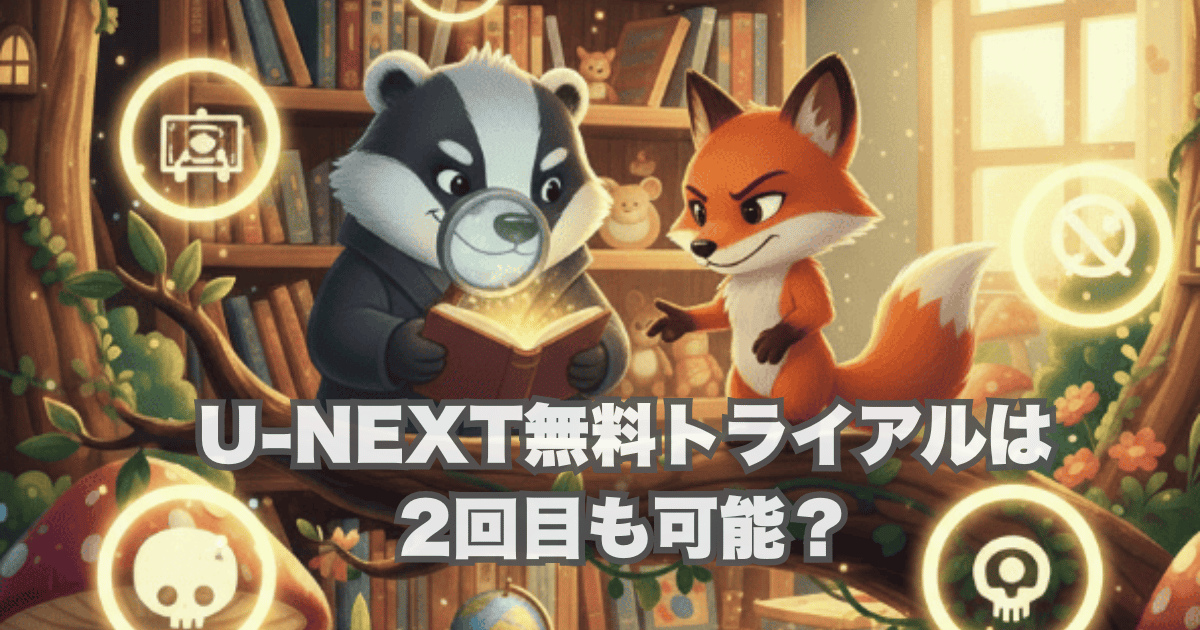 U-NEXT無料トライアルは2回目も可能？
