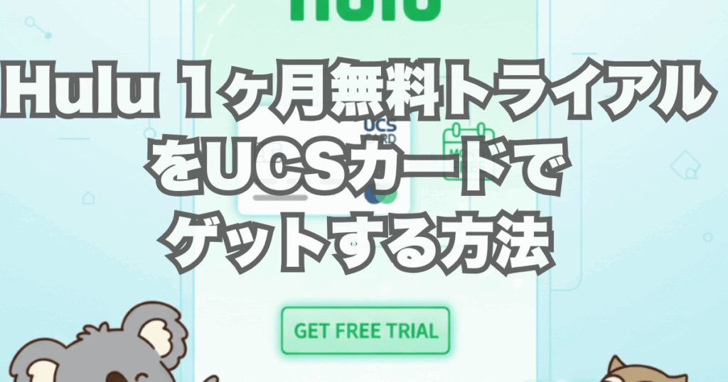 Hulu 1ヶ月無料トライアルをUCSカードでゲットする方法