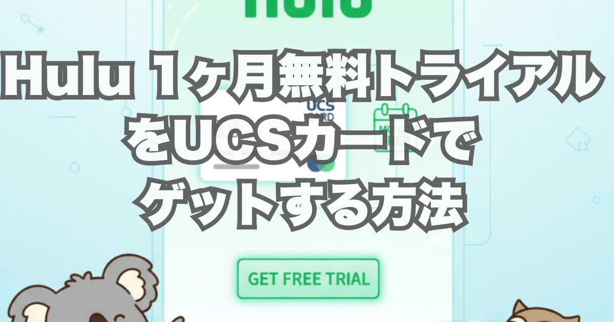 Hulu 1ヶ月無料トライアルをUCSカードでゲットする方法
