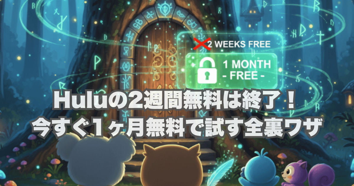 【2025年最新】Huluの2週間無料は終了！今すぐ1ヶ月無料で試す全裏ワザ