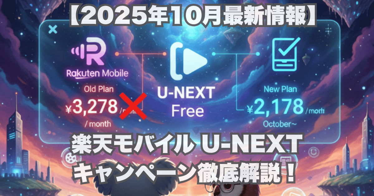 【2025年最新】楽天モバイル U-NEXTキャンペーン徹底解説！10月からの新プラン料金比較