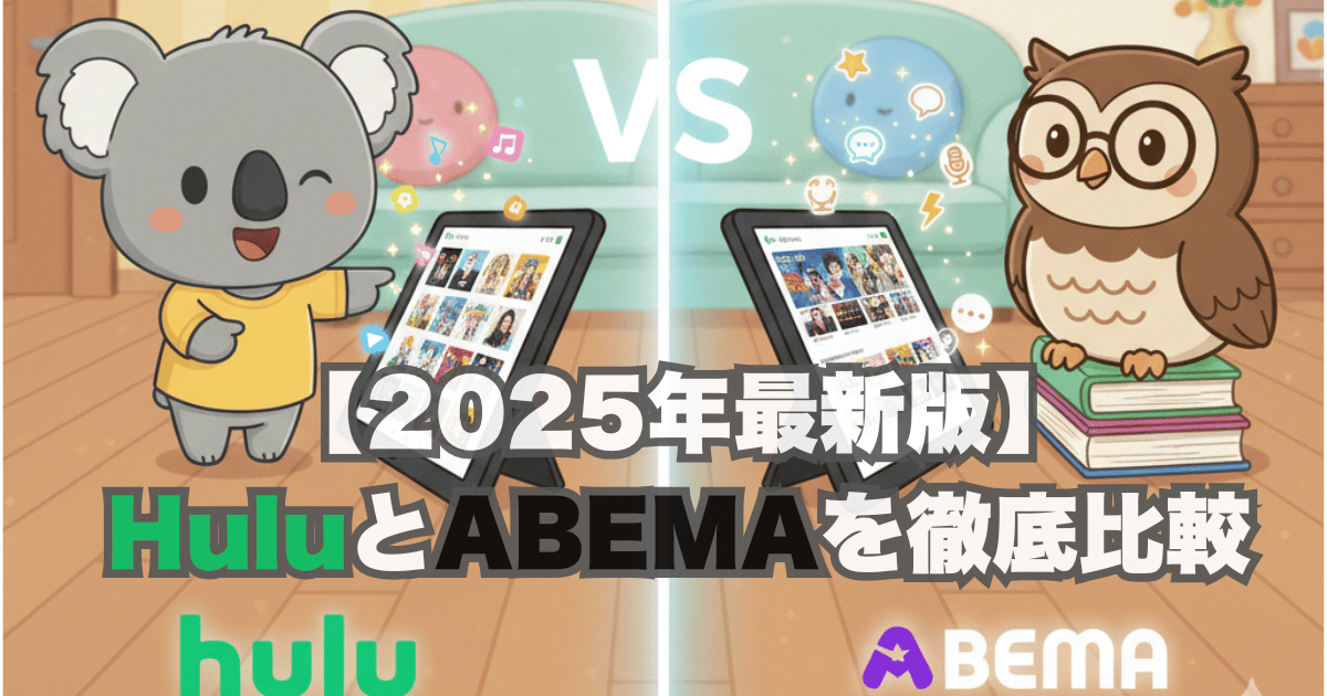 【2025年最新版】 HuluとABEMAを徹底比較