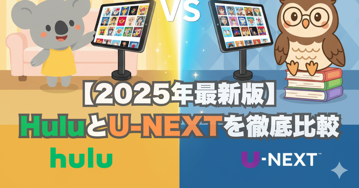 【2025年最新版】 HuluとU-NEXTを徹底比較