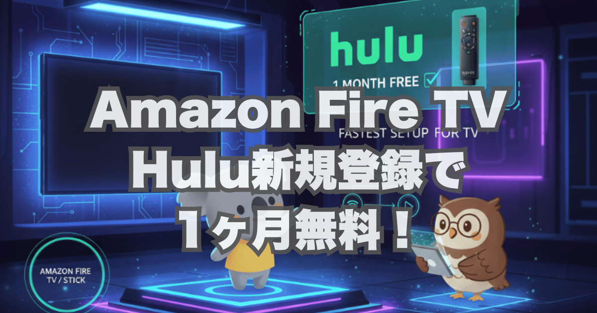 【Amazon Fire TVStick専用】Hulu新規登録で1ヶ月無料！テレビで始める最速手順を解説