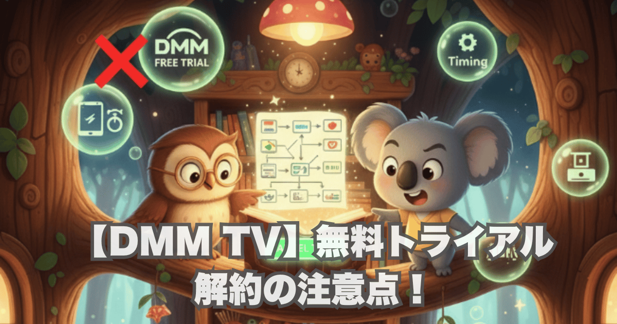 【DMM TV】無料トライアル解約の注意点！