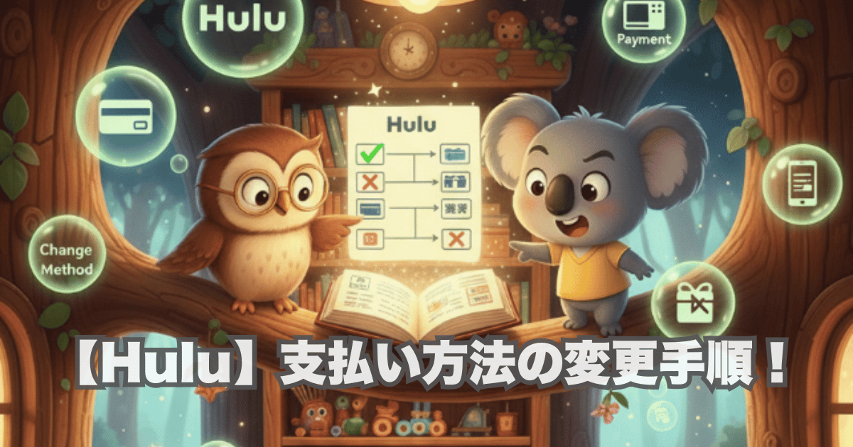 【Hulu】支払い方法の変更手順！解約が必要/不要なケースを徹底解説
