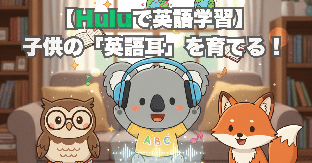 【Huluで英語学習】