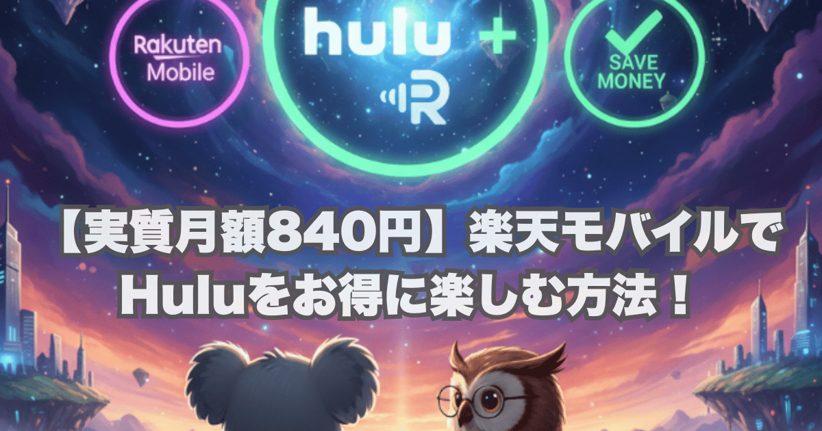 【実質月額840円】楽天モバイルでHuluをお得に楽しむ方法！初月無料＆20%ポイント還元を徹底解説