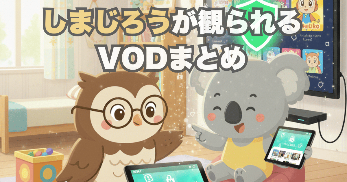 しまじろうが観られるVODまとめ
